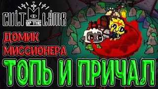 Локация Топь и её Мини-Боссы / Руно хрупкой силы и Домик Миссионера / Cult of the Lamb прохождение