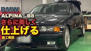 BMW ALPINA B8 名車を美しく仕上げる。