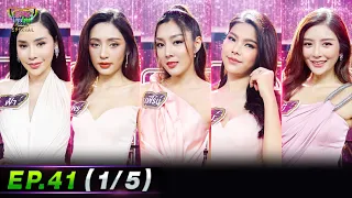 รู้ไหมใครโสด 2022 | EP.41 (1/5) | 13 พ.ย. 65 | one31