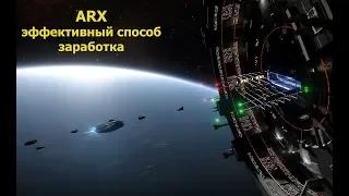 Elite Dangerous/Эффективный способ заработать ARX/Гайд