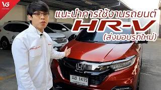 แนะนำการใช้งานรถยนต์ Honda HR-V [ส่งมอบรถใหม่] | V Group Honda