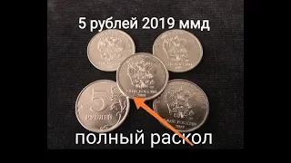 5 рублей 2019 ММД найдены в обращении с полным расколом (не Крымский Мост)