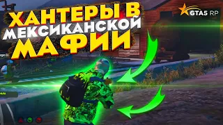 GTA 5 RP #Hunters✔Взха Мексика