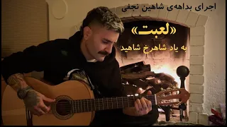 اجرای بداهه قطعه «لعبت» از  شاهرخ شاهید- شاهین نجفی