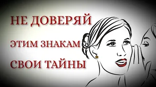 Знаки зодиака, которым нельзя доверять тайны [топ-5]