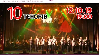 Концерт «10 теноров». Freedom Hall, 27.09.2019 (анонс)