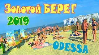 Одесса 2019 Пляж Золотой Берег обзор и цены на отдых в Одессе