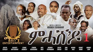 Mehashe'do - (part 1) ምሓሸ'ዶ (ክፋል 1) New Eritrean Movie 2023