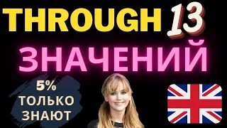 Предлог through все значения! Урок английского фразовые глаголы с предлогом through. Английский язык