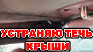 Устраняю течь крыши на  Toyota Hilux Surf KZN185 1KZ-TE