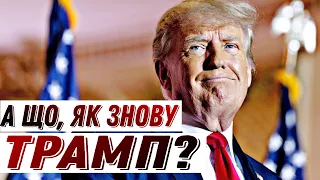 Що буде з Україною, якщо Трамп знову стане президентом США? / Без цензури / Цензор.НЕТ