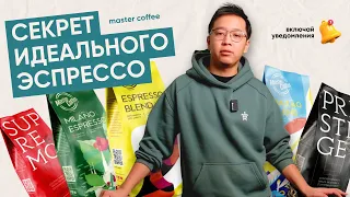 Раскройте секрет идеального эспрессо ☕️😍