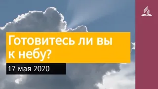 17 мая 2020. Готовитесь ли вы к небу. Взгляд ввысь | Адвентисты