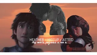 без тебя родная я не я; hiccup + heather ft. astrid (au) [2 часть]