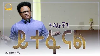 "ትዳራችን ይተፋናል___" የማይለወጠው ለዋጭ .....በፓ/ር ቸሬ