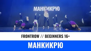 МАНКИКРЮ | BEGINNERS 16+ | YOU CHAMP 2023 | #krasnoyarsk