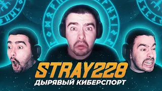 Stray228 - Дырявый киберспорт, история попущенной карьеры