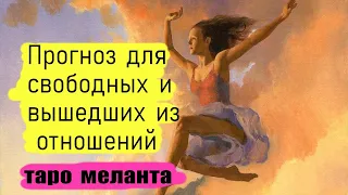 🌸Таро для свободных и расставшихся.Июнь.Таро Меланта💥