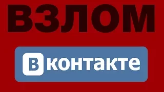 КАК ВЗЛОМАТЬ СТРАНИЦУ В ВК РАБОТАЕТ 100% 2017