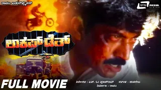 Lockup Death | ಲಾಕಪ್ ಡೆತ್ | Kannada Full Movie | Devaraj |  Nirosha | Action Movie