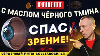 Рецепт с Маслом Чёрного Тмина Спас Зрение! Сердечный Ритм Восстановился!