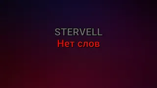 STERVELL - Нет слов (текст песни)