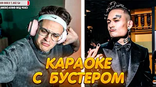 🔥 БУСТЕР ПЕРЕПЕЛ МОРГЕНШТЕРНА !? // БУСТЕР С ДЕВОЧКАМИ ПОЕТ В КАРАОКЕ