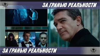 За гранью реальности. 2018. Официальный трейлер