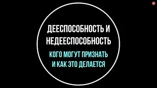 Дееспособность, ее ограничение и недееспособность. Отвечает юрист | Юрхакер