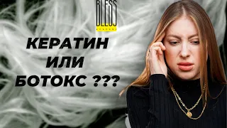 КЕРАТИН или БОТОКС? НАНОПЛАСТИКА? Как ПРАВИЛЬНО подобрать процедуру восстановления волос?