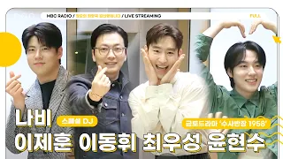 [FULL] 비상비상!🚨 정희에 ✨수반즈✨떴다💛 🚓이제훈&이동휘&최우성&윤현수🚓배우님 모십니다🫶🏻 | 정오의 희망곡 김신영입니다 | MBC 240418 방송