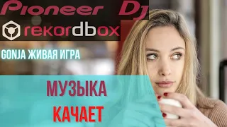 КАЧЕВЫЙ МУЗЫКАЛЬНЫЙ СЕТ | ЛУЧШИЕ ХИТЫ 2020 ГОДА | КЛУБНАЯ МУЗЫКА 2021 | ДИДЖЕЙ В КЛУБЕ