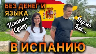 ✈️ БЕЗ ДЕНЕГ💲 и ЯЗЫКА 🤐 в Испанию 🇪🇸 - ИСТОРИЯ 2023