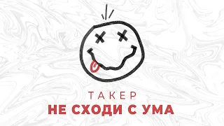 ТАКЕР - НЕ СХОДИ С УМА (ПЕСНИ, НОВИНКИ 2022)