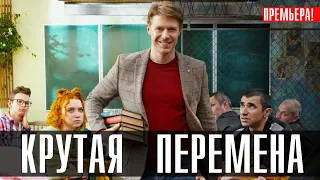 Крутая перемена 1-8 (2023) Комедия // Старт // Анонс