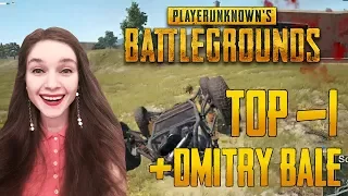 ДМИТРИЙ БЭЙЛ ТАЩИТ МЕНЯ К ТОП-1! — PLAYERUNKNOWN'S BATTLEGROUNDS