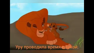 КОРОЛЬ ЛЕВ ИСТОРИЯ АХАДИ! (ЗАКАЗ ОТ Сани)