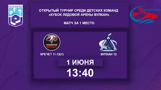 Кречет 11-12(1) : Вулкан 12. Матч за 1 место. Возрастная группа 2011-2012