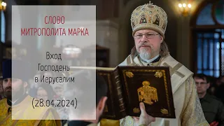 Проповедь митрополита МАРКА. Вход Господень в Иерусалим (28.04.2024 г.)