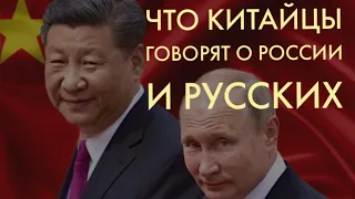 🔴 ЧТО КИТАЙЦЫ 🇨🇳 ГОВОРЯТ О ПУТИНЕ, РУССКИХ И РОССИИ 🇷🇺