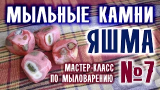 Мыльные камни ♥ Яшма ♥ Мастер-класс по мыловарению для начинающих ♥ Мыловарение ♥ DIY ♥ Soap making