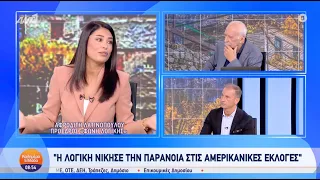 Α. Λατινοπούλου: "Από τη Βούλτεψη εμπιστεύομαι περισσότερο τον Τραμπ"!