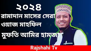 রামাদান মাসের সেরা ওয়াজ মাহফিল মুফতি আমির হামজা ২০২৪ Ramadan Masher Sera Waz Mahfil Mufti Amir Hamza