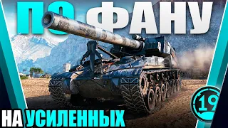 240ММ СТРАДАНИЙ! Т92 на оглушающих и усиленных снарядах.