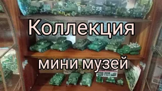 КОЛЛЕКЦИЯ, мини музей моделей техники Великой Отечественной войны в масштабе 1:35.