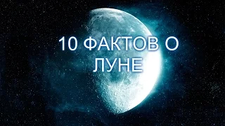 10 ФАКТОВ О ЛУНЕ КОТОРЫЕ ВЫ ВОЗМОЖНО НЕ ЗНАЛИ !!!!!