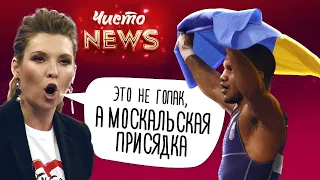 Чий Крим? Зрада на Олімпійських іграх. Скабєєва з піною біля рота проти гопака. Чисто News #41