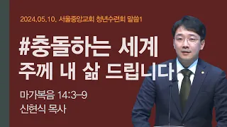 2024-05-10 | 주께 내 삶 드립니다 | 신현식 목사 | 서울중앙교회 청년야외수련회