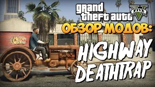 GTA 5 Mods : Highway Deathtrap - УСТРОЙ АВАРИЮ!