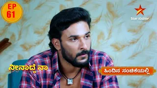 Sakshi seaks Help | Neenadhe Na | Star Suvarna | Episode 61